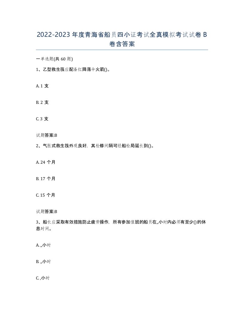 2022-2023年度青海省船员四小证考试全真模拟考试试卷B卷含答案