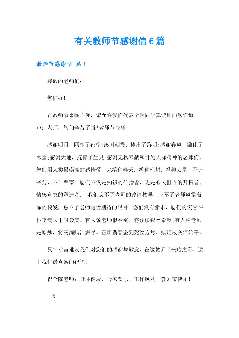 有关教师节感谢信6篇