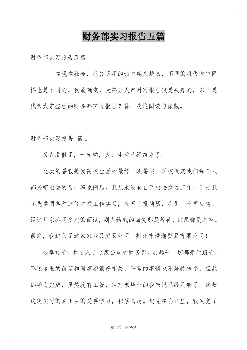 财务部实习报告五篇