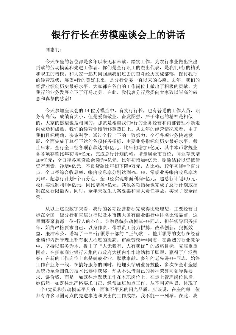 银行行长在劳模座谈会上的讲话