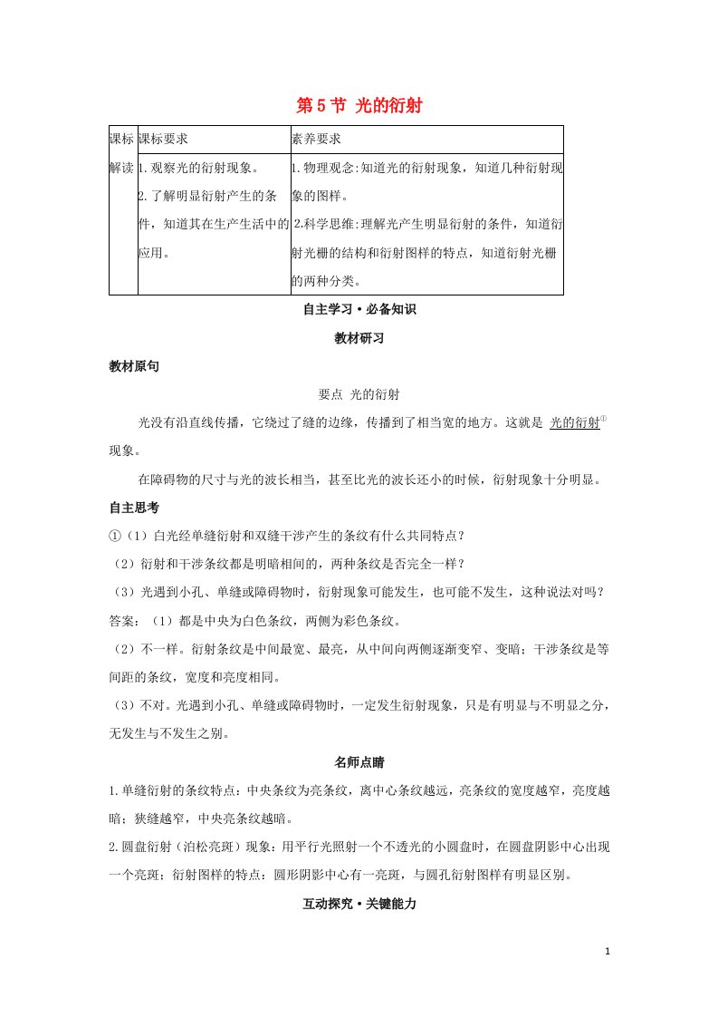 2022年新教材高中物理第四章光第5节光的衍射学案新人教版选择性必修第一册