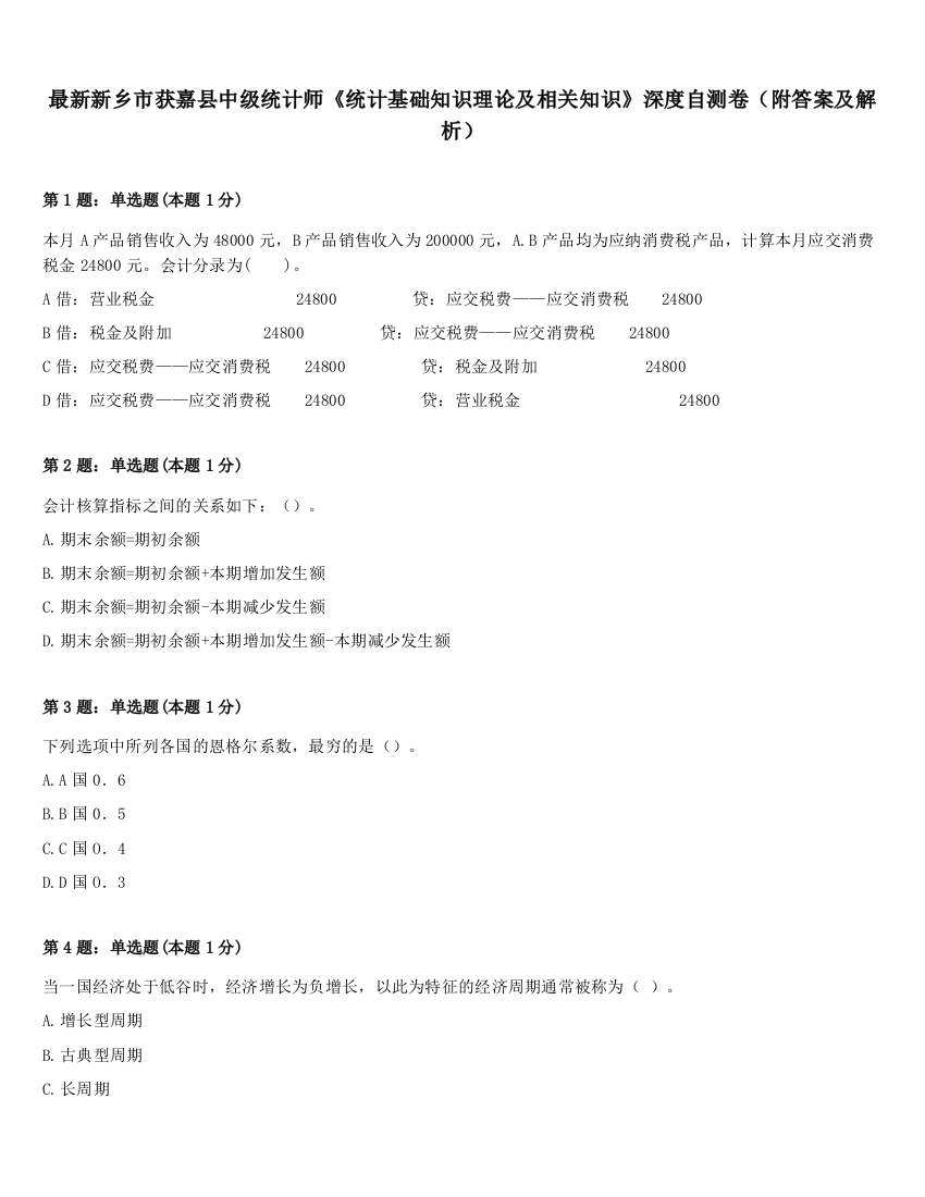 最新新乡市获嘉县中级统计师《统计基础知识理论及相关知识》深度自测卷（附答案及解析）