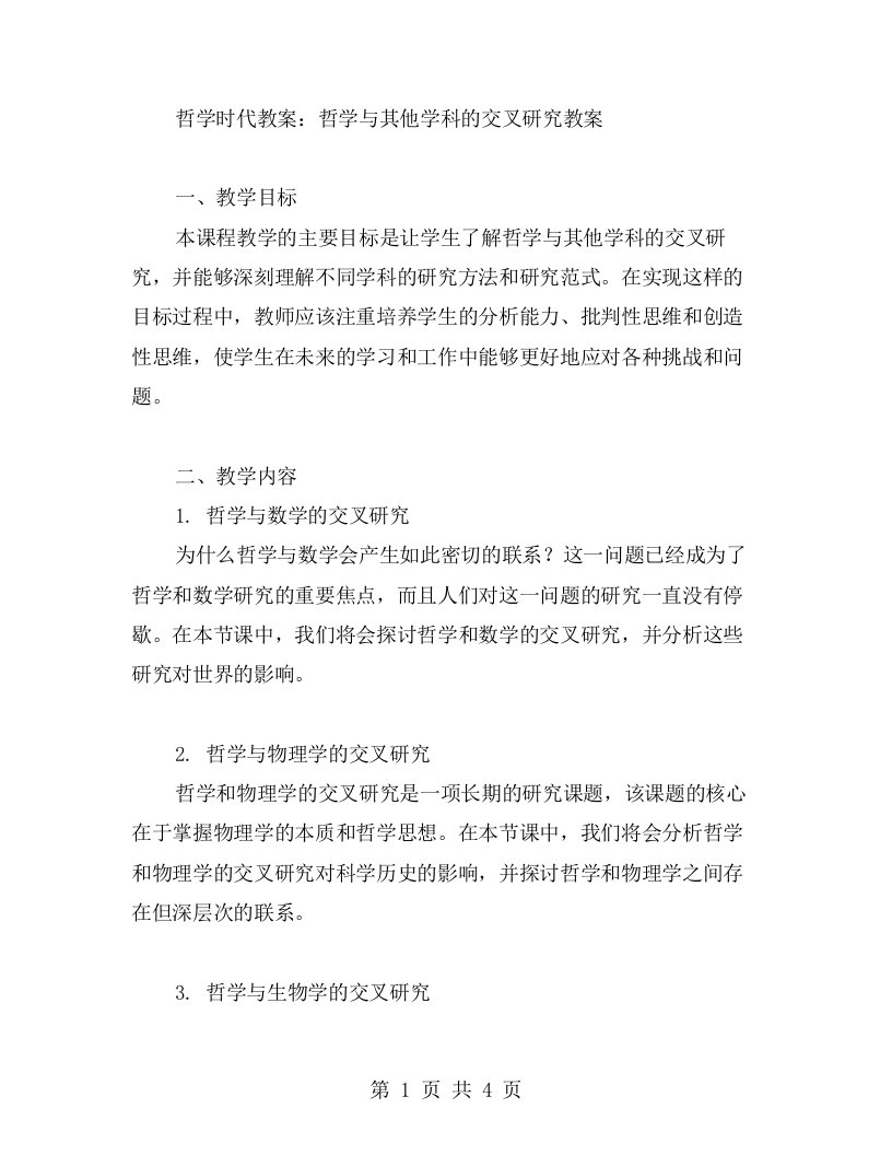 哲学时代教案：哲学与其他学科的交叉研究教案