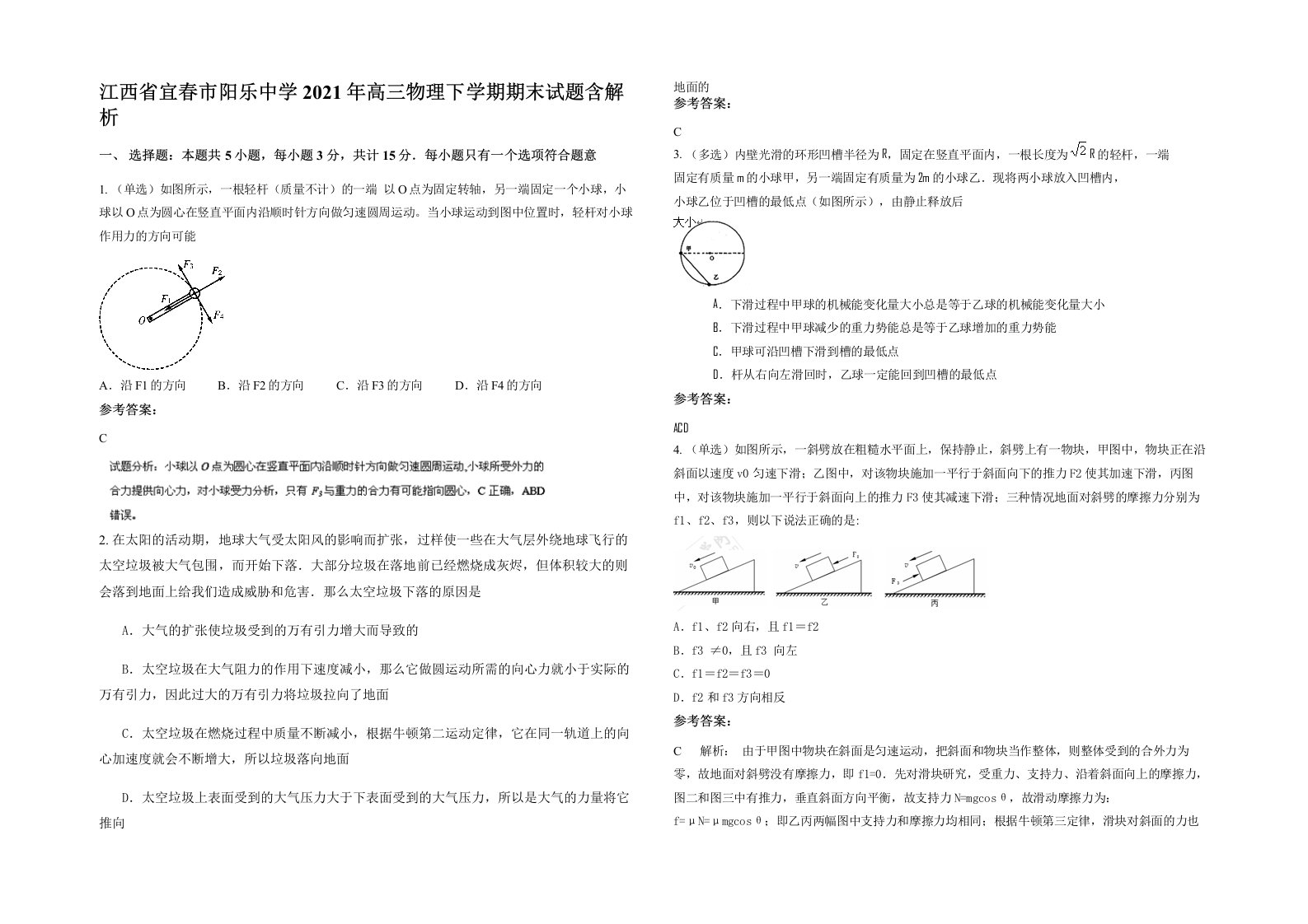 江西省宜春市阳乐中学2021年高三物理下学期期末试题含解析