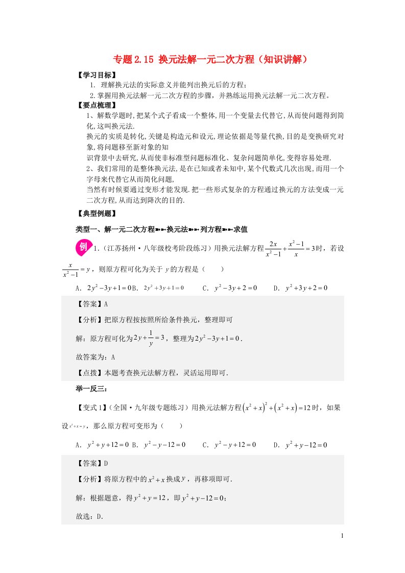 2024八年级数学下册专题2.15换元法解一元二次方程知识讲解新版浙教版