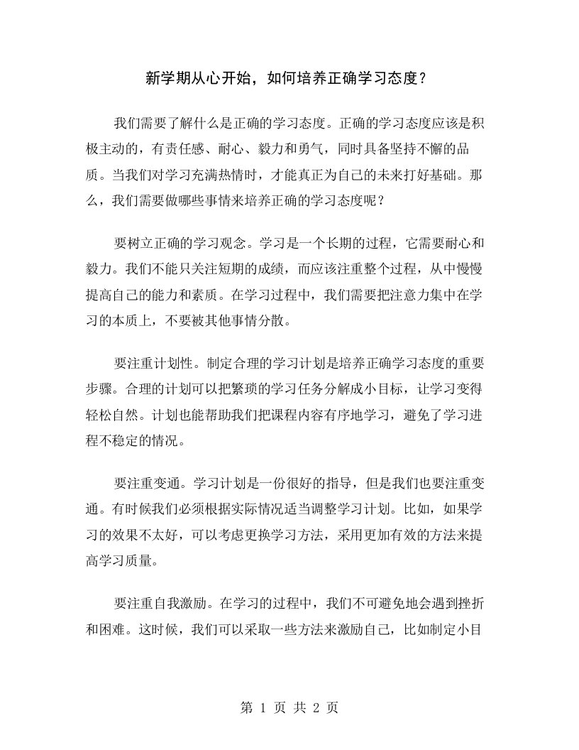 新学期从心开始，如何培养正确学习态度