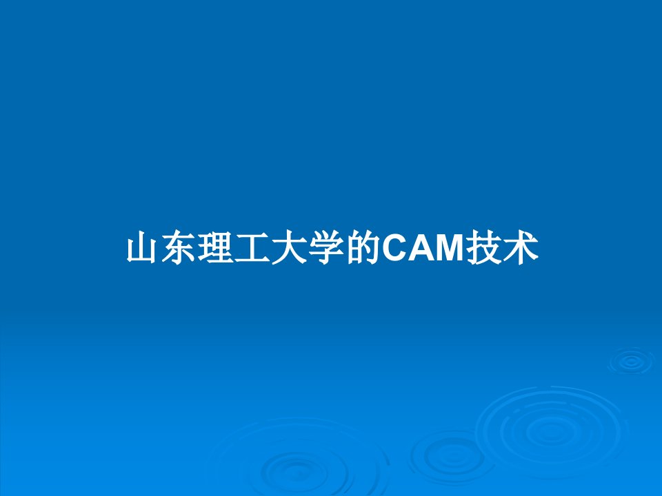 山东理工大学的CAM技术PPT教案