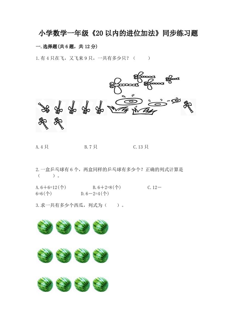 小学数学一年级《20以内的进位加法》同步练习题附答案解析