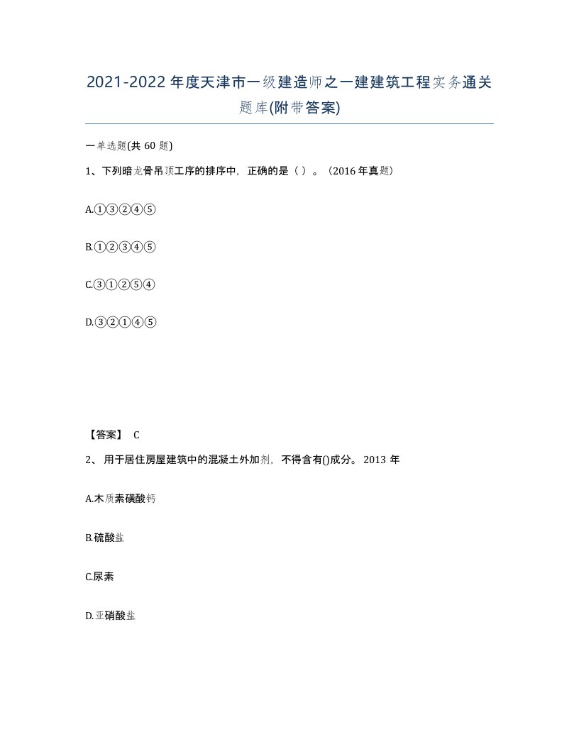 2021-2022年度天津市一级建造师之一建建筑工程实务通关题库附带答案