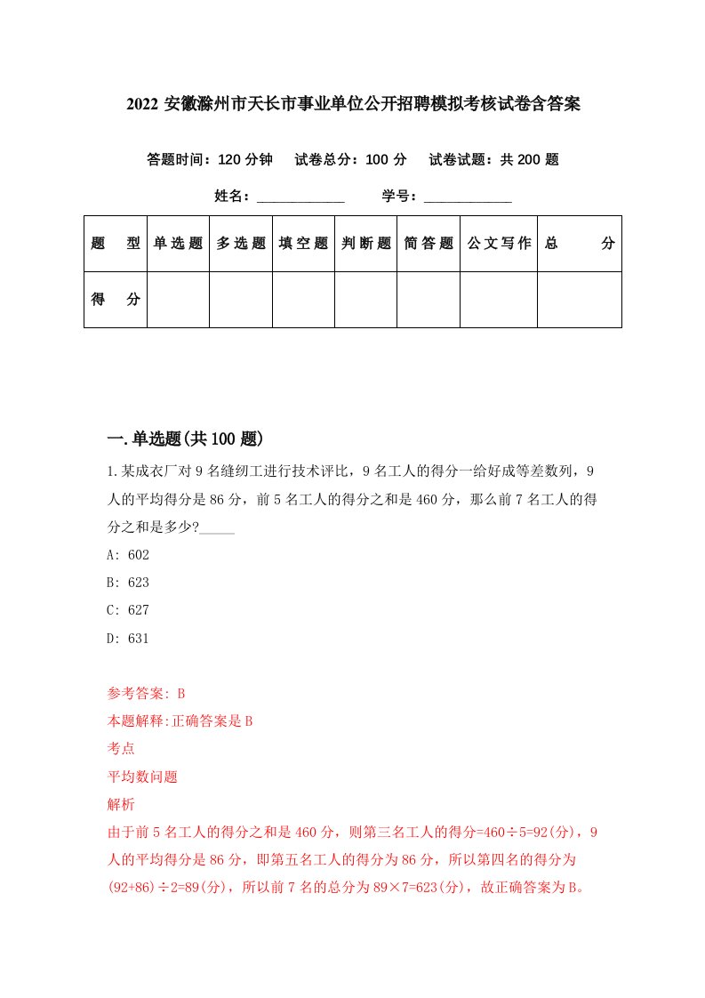 2022安徽滁州市天长市事业单位公开招聘模拟考核试卷含答案9