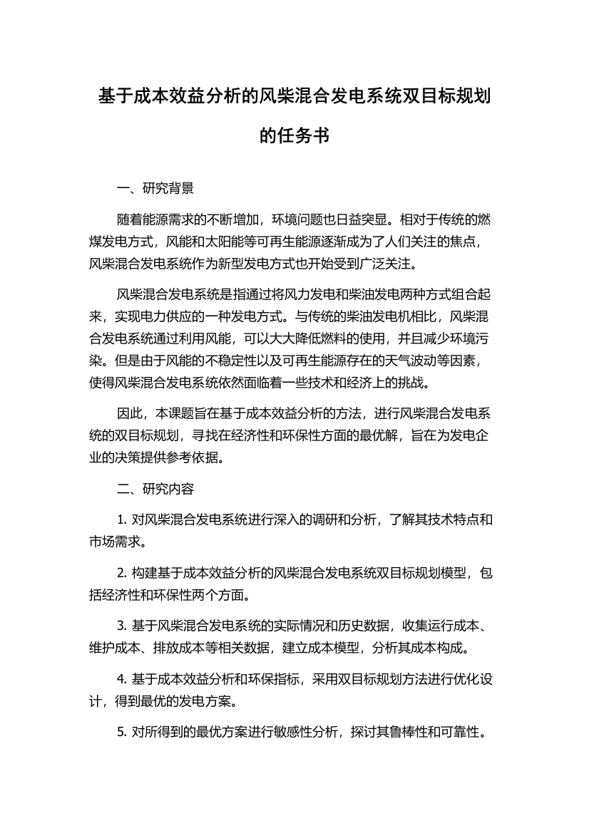 基于成本效益分析的风柴混合发电系统双目标规划的任务书