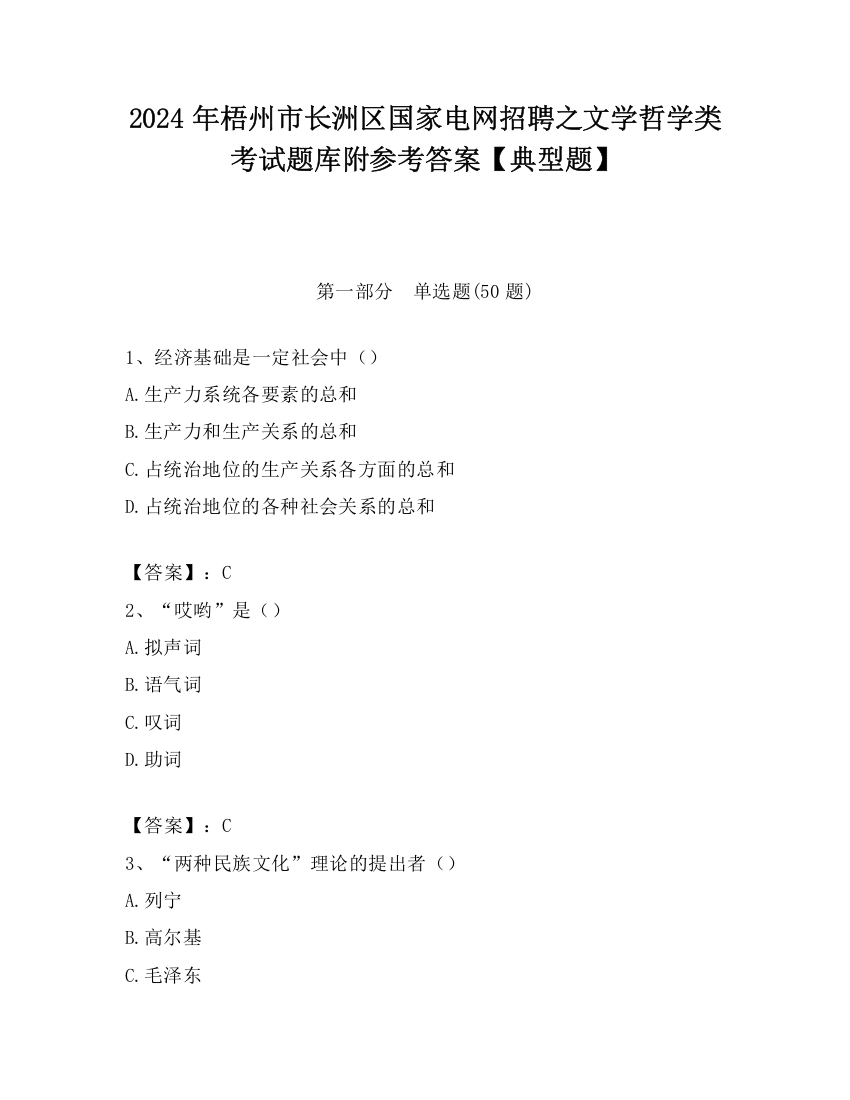 2024年梧州市长洲区国家电网招聘之文学哲学类考试题库附参考答案【典型题】