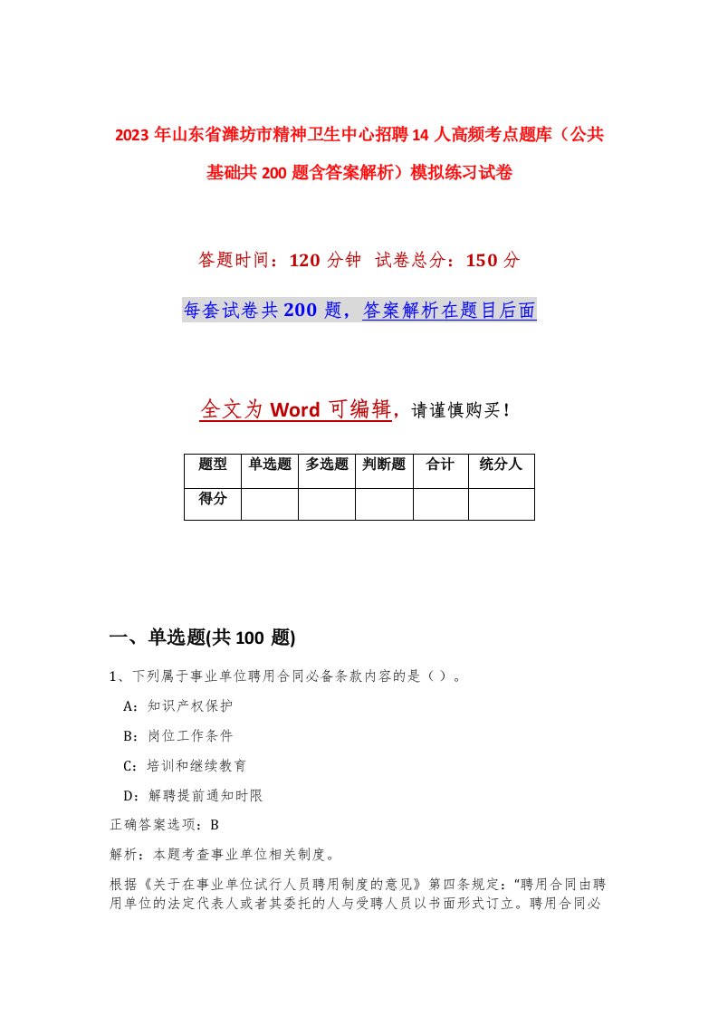 2023年山东省潍坊市精神卫生中心招聘14人高频考点题库公共基础共200题含答案解析模拟练习试卷