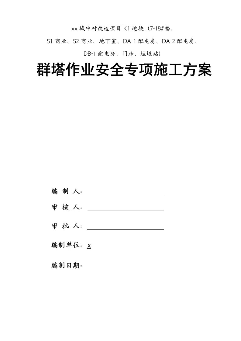 城中村改造项目商业楼工程群塔作业安全专项施工方案