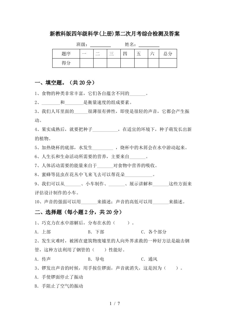 新教科版四年级科学上册第二次月考综合检测及答案