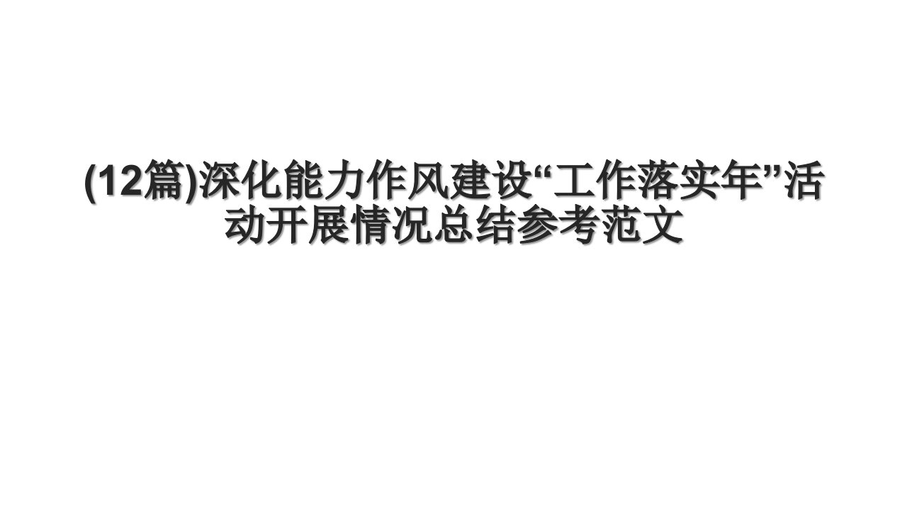 (12篇)深化能力作风建设“工作落实年”活动开展情况总结参考范文