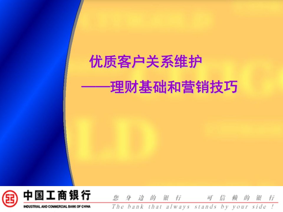 [精选]优质客户关系维护营销技巧