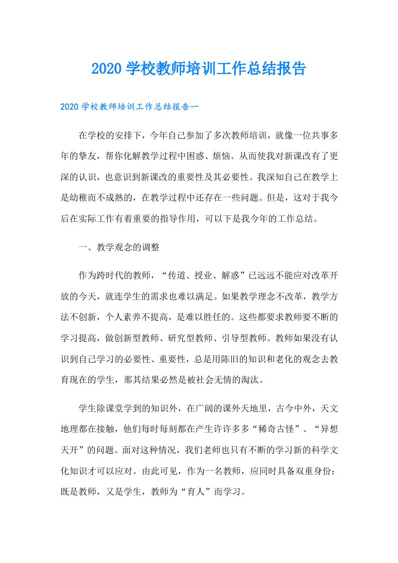 学校教师培训工作总结报告