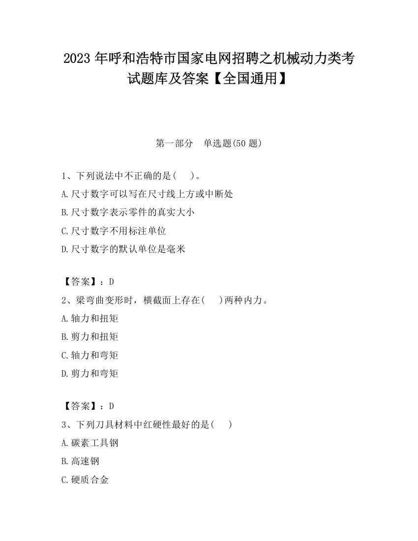 2023年呼和浩特市国家电网招聘之机械动力类考试题库及答案【全国通用】