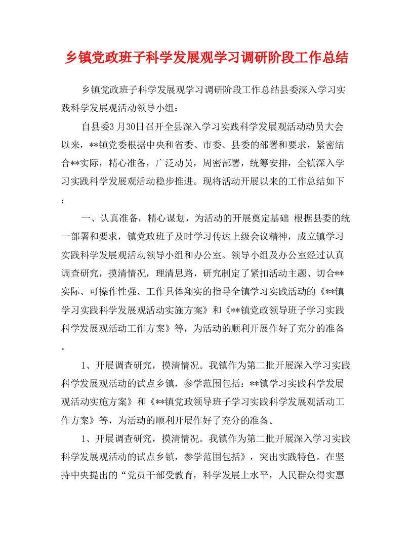 乡镇党政班子科学发展观学习调研阶段工作总结