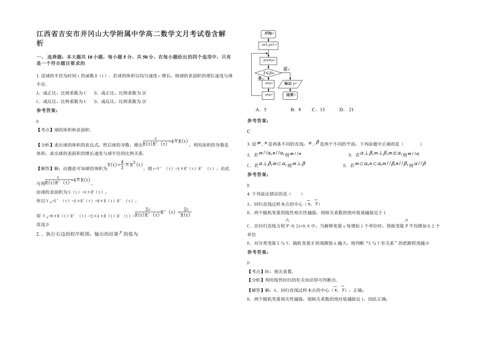 江西省吉安市井冈山大学附属中学高二数学文月考试卷含解析