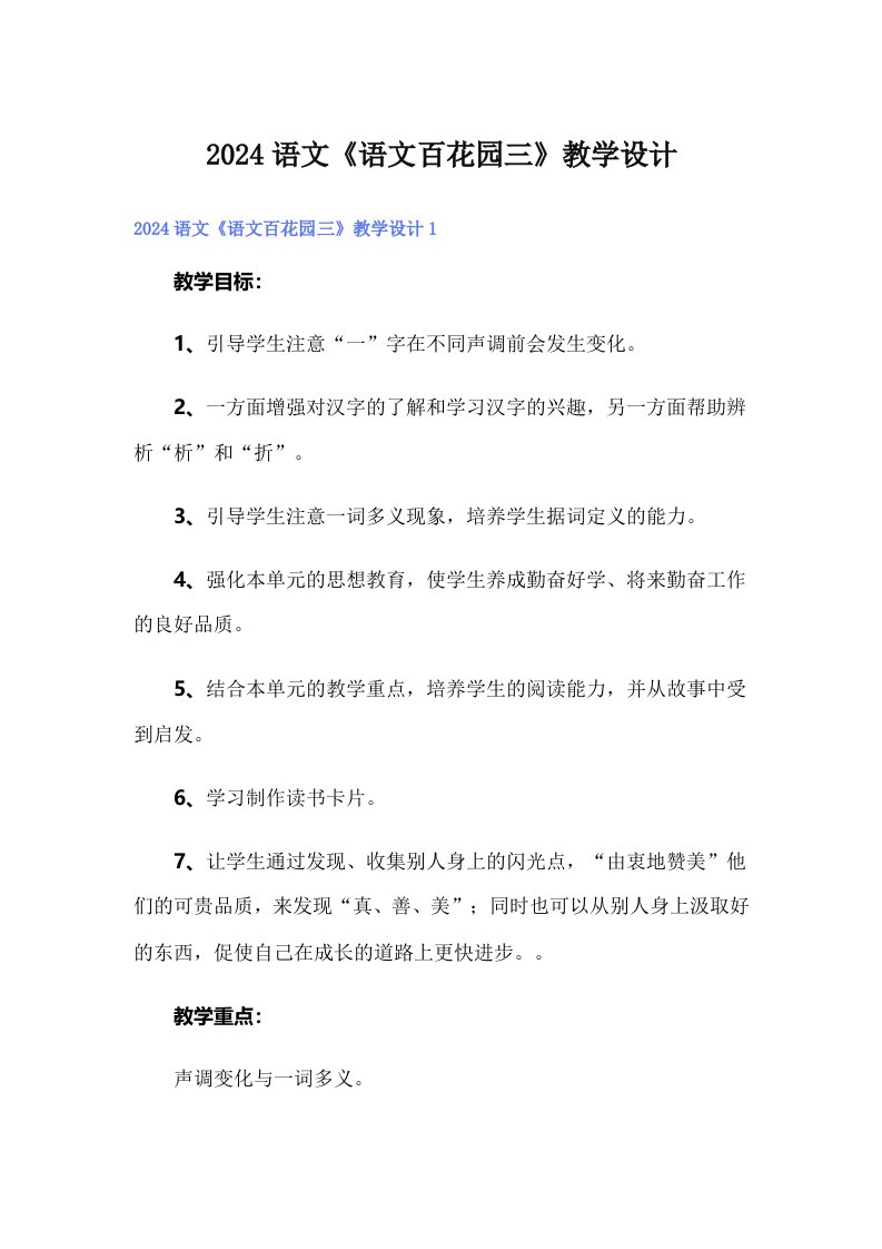 2024语文《语文百花园三》教学设计