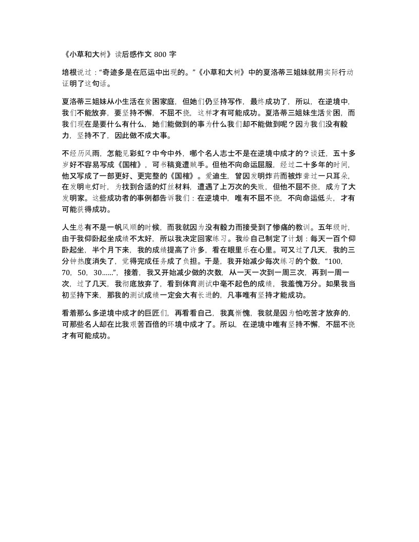 小草和大树读后感作文800字