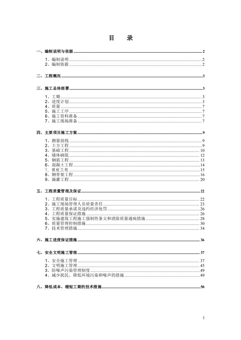 项目施工组织设计(蔬菜大棚)