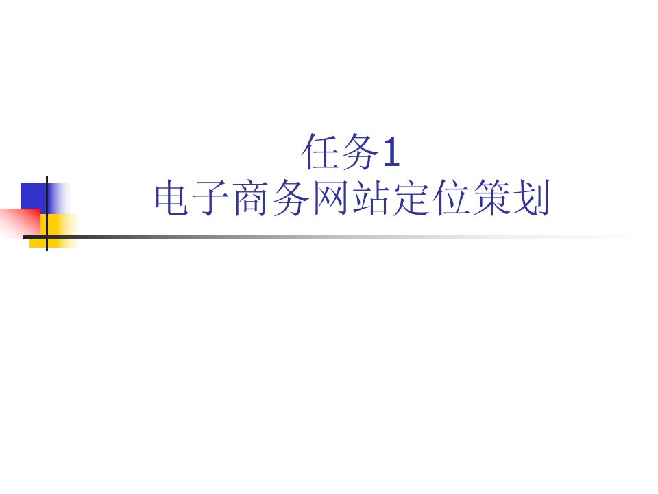 任务1电子商务网站定位策划