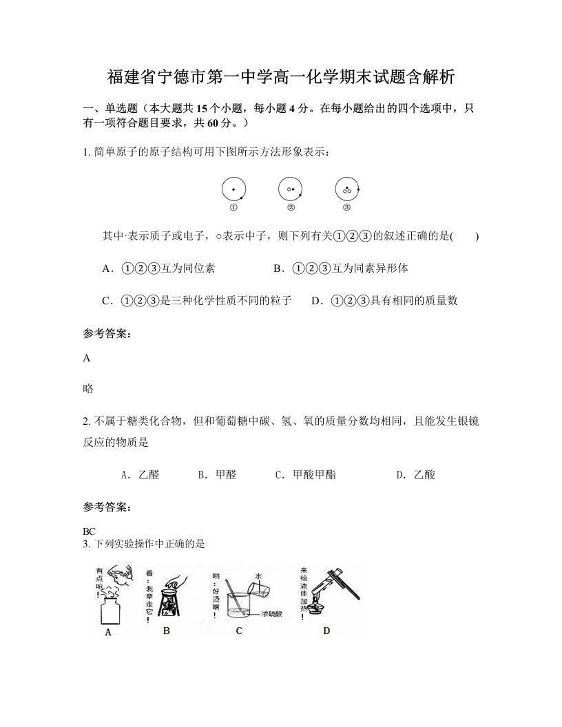 福建省宁德市第一中学高一化学期末试题含解析