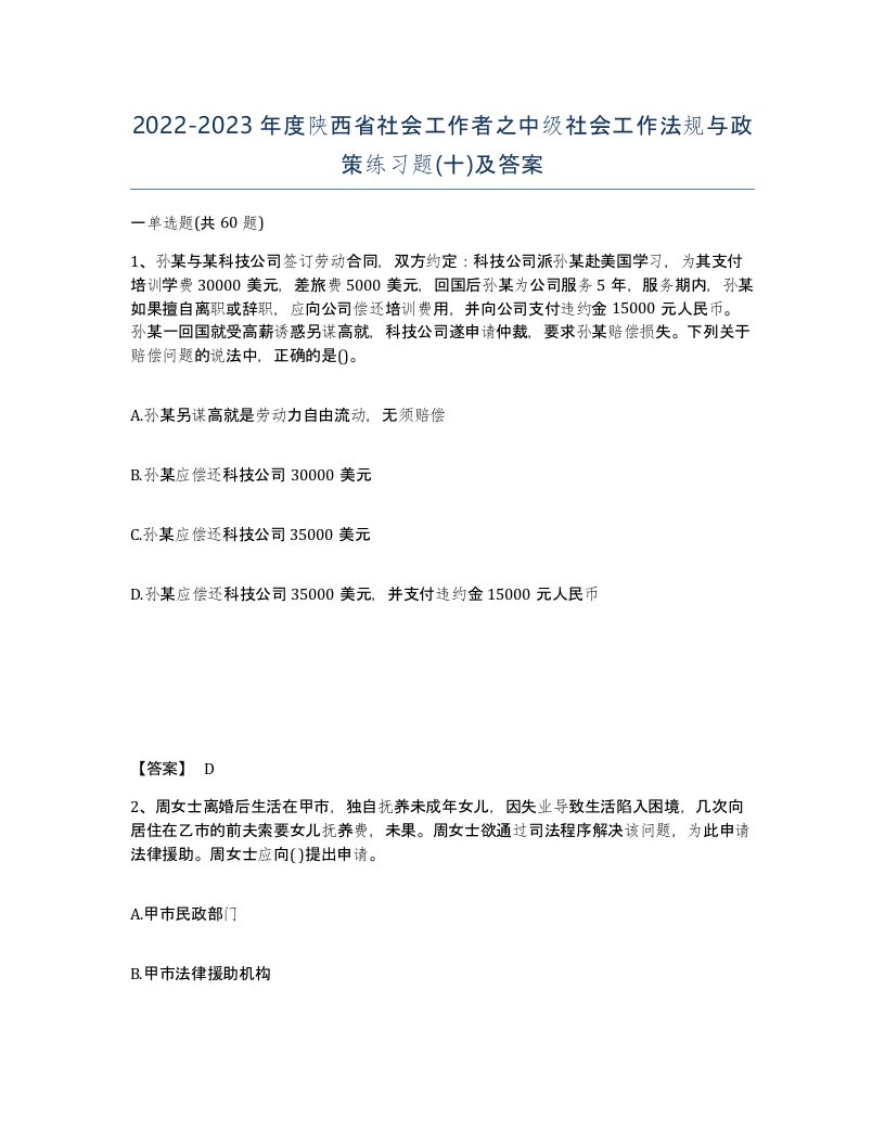 2022-2023年度陕西省社会工作者之中级社会工作法规与政策练习题十及答案