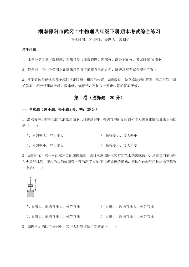 2023年湖南邵阳市武冈二中物理八年级下册期末考试综合练习试题（解析卷）