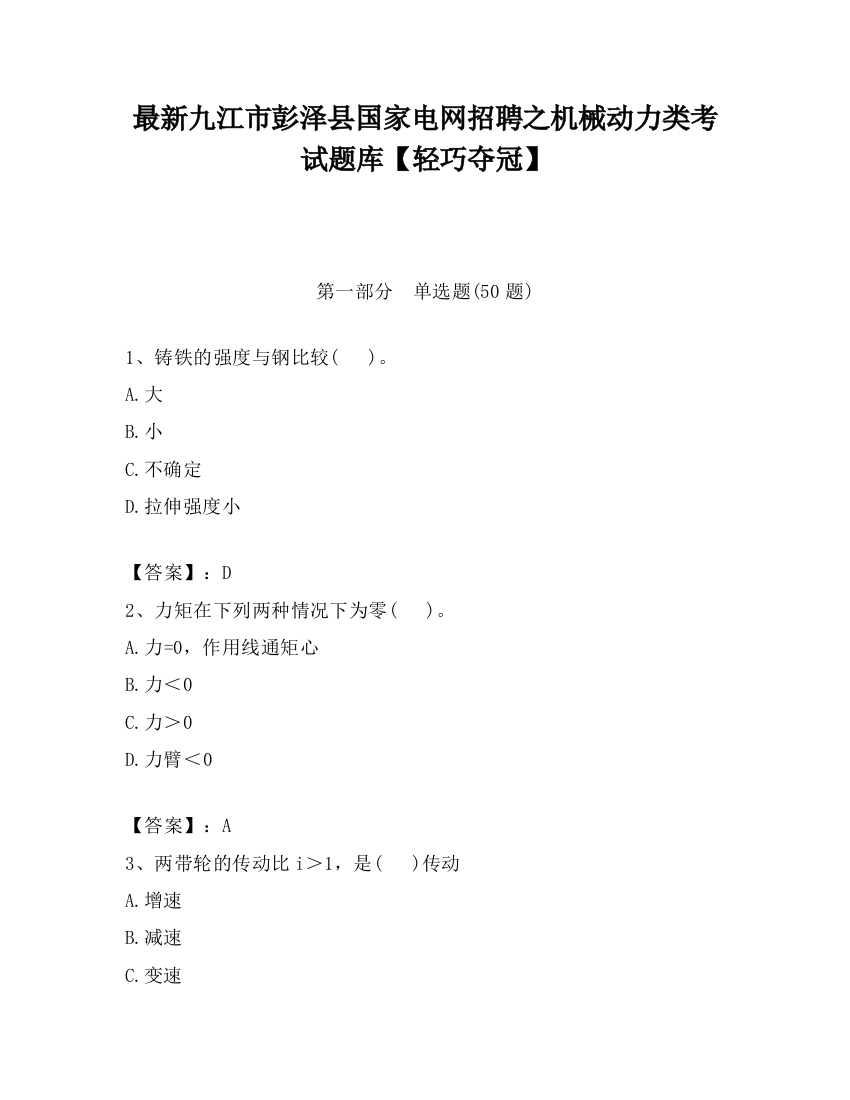 最新九江市彭泽县国家电网招聘之机械动力类考试题库【轻巧夺冠】