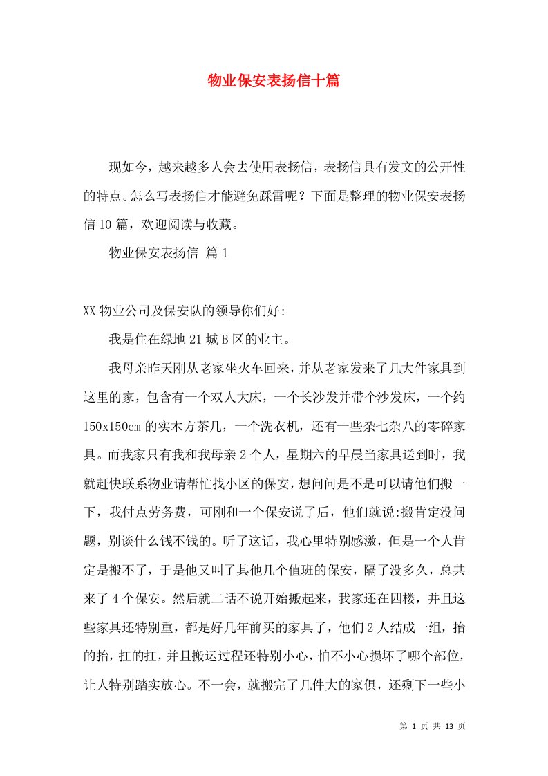 物业保安表扬信十篇