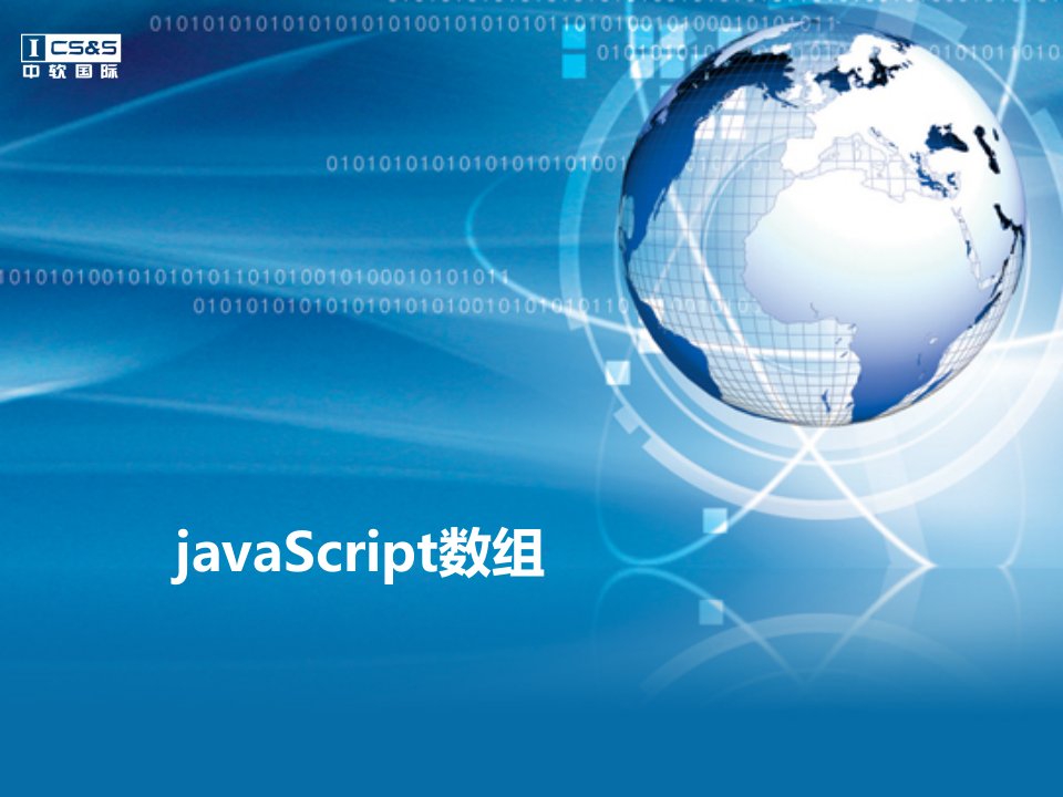 javaScript数组