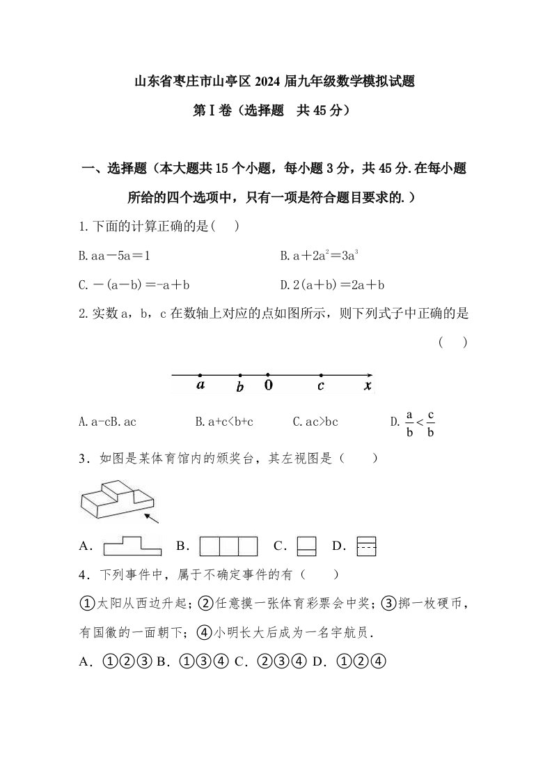 山东省枣庄市山亭区2024年中考数学模拟试题