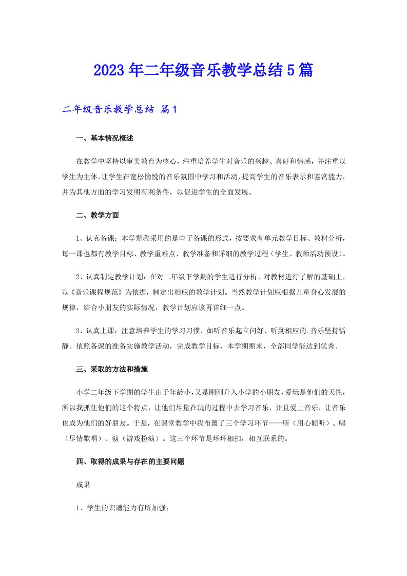 2023年二年级音乐教学总结5篇