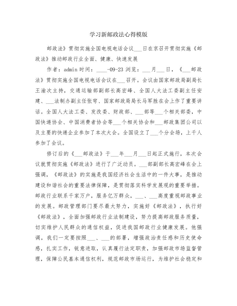 学习新邮政法心得模版