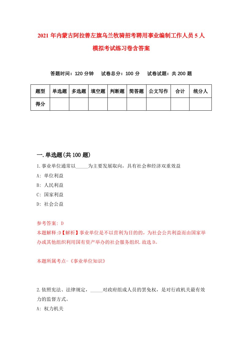 2021年内蒙古阿拉善左旗乌兰牧骑招考聘用事业编制工作人员5人模拟考试练习卷含答案6