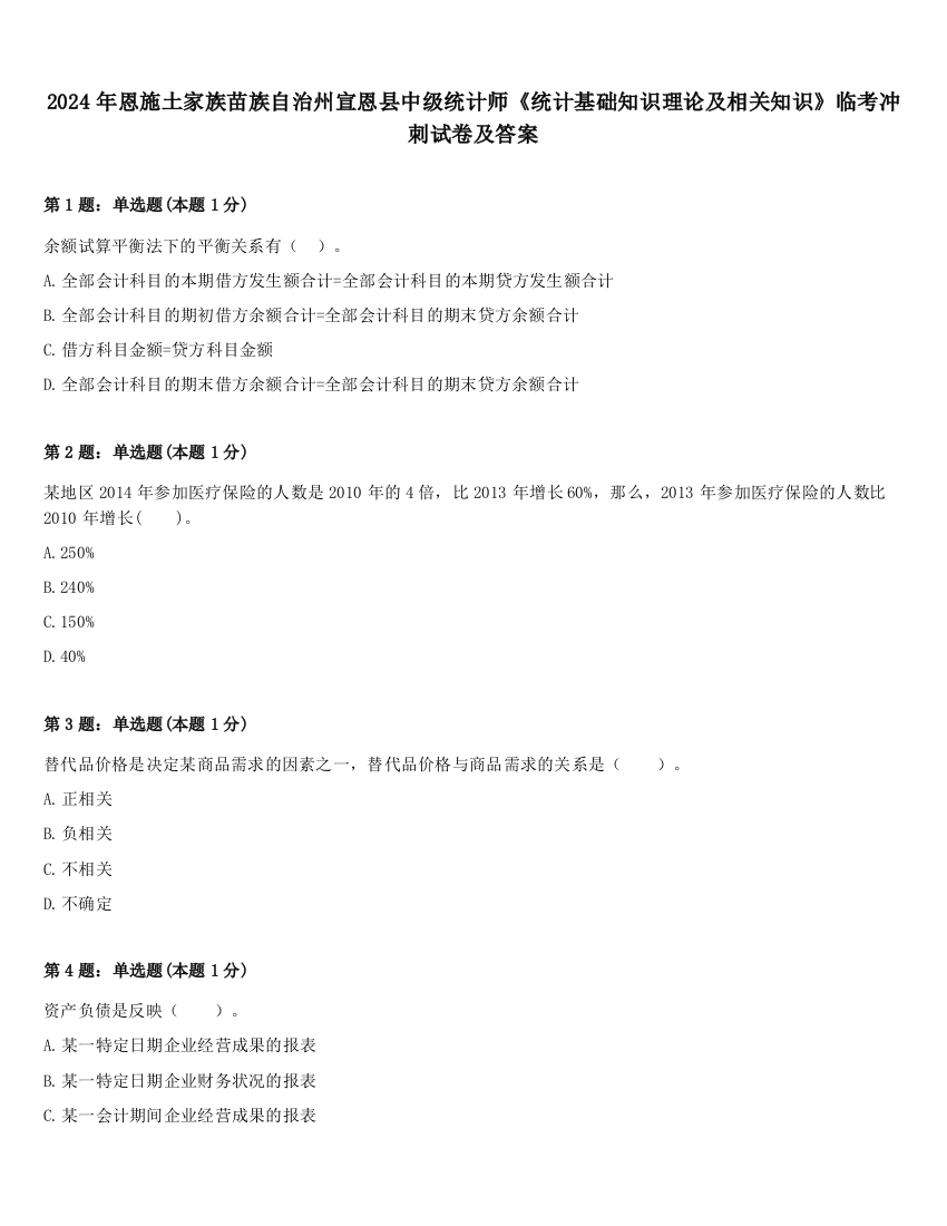 2024年恩施土家族苗族自治州宣恩县中级统计师《统计基础知识理论及相关知识》临考冲刺试卷及答案