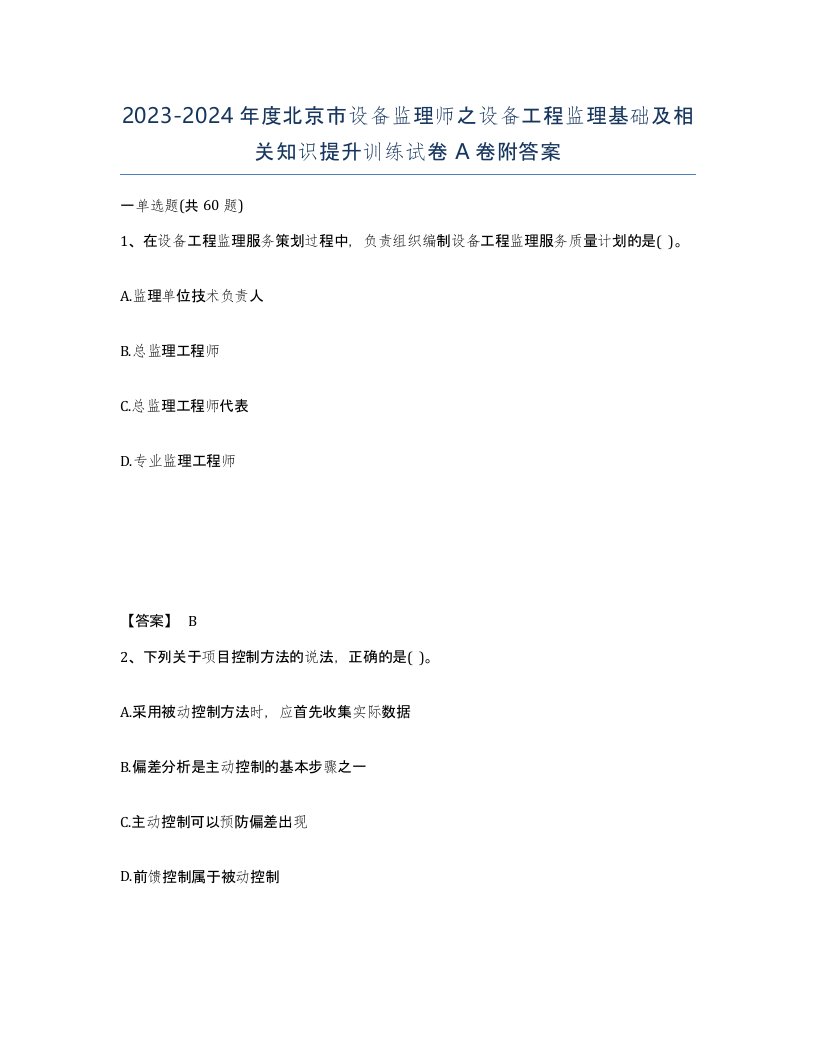 2023-2024年度北京市设备监理师之设备工程监理基础及相关知识提升训练试卷A卷附答案