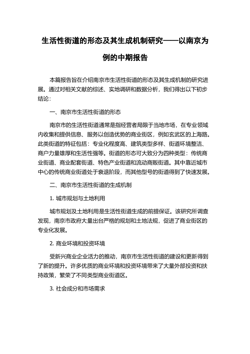 生活性街道的形态及其生成机制研究——以南京为例的中期报告