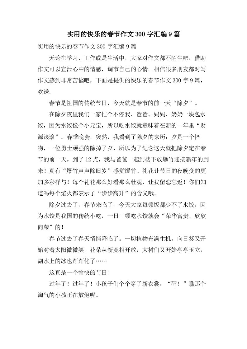 实用的快乐的春节作文300字汇编9篇