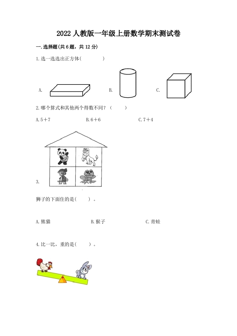 2022人教版一年级上册数学期末达标卷附参考答案(黄金题型)