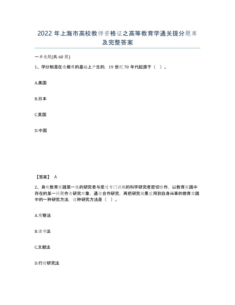 2022年上海市高校教师资格证之高等教育学通关提分题库及完整答案