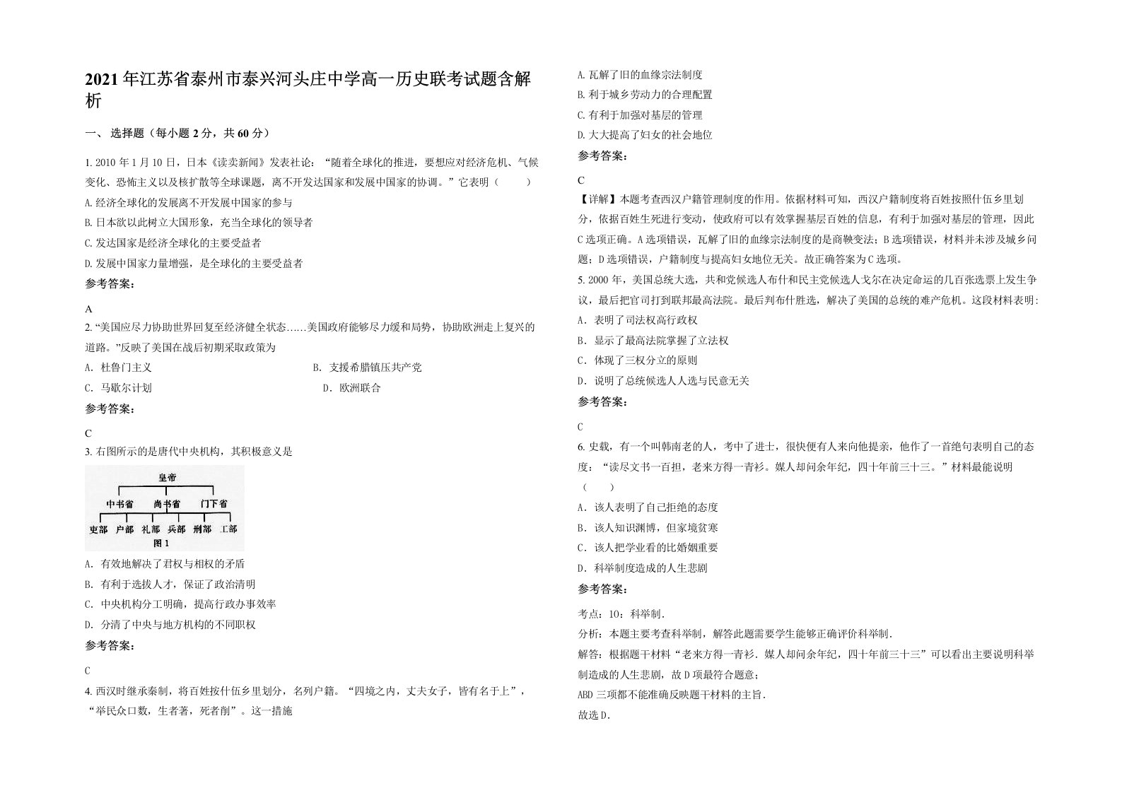 2021年江苏省泰州市泰兴河头庄中学高一历史联考试题含解析