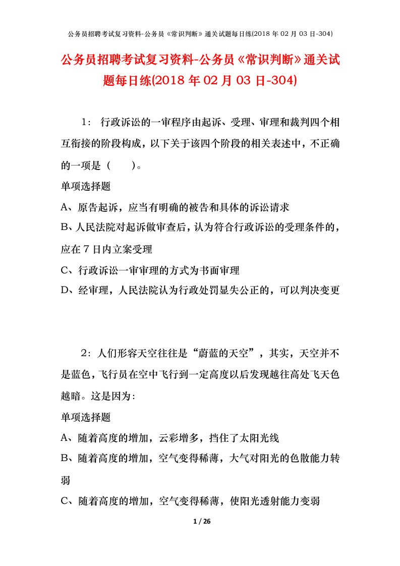 公务员招聘考试复习资料-公务员常识判断通关试题每日练2018年02月03日-304