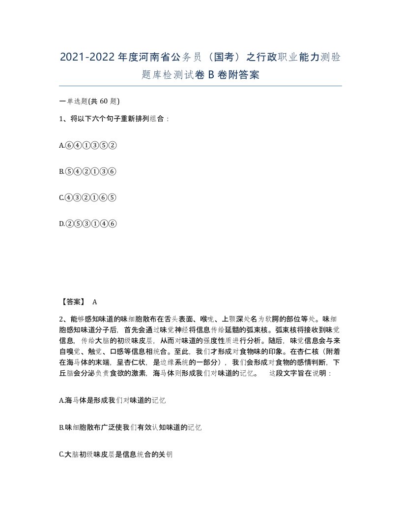 2021-2022年度河南省公务员国考之行政职业能力测验题库检测试卷B卷附答案