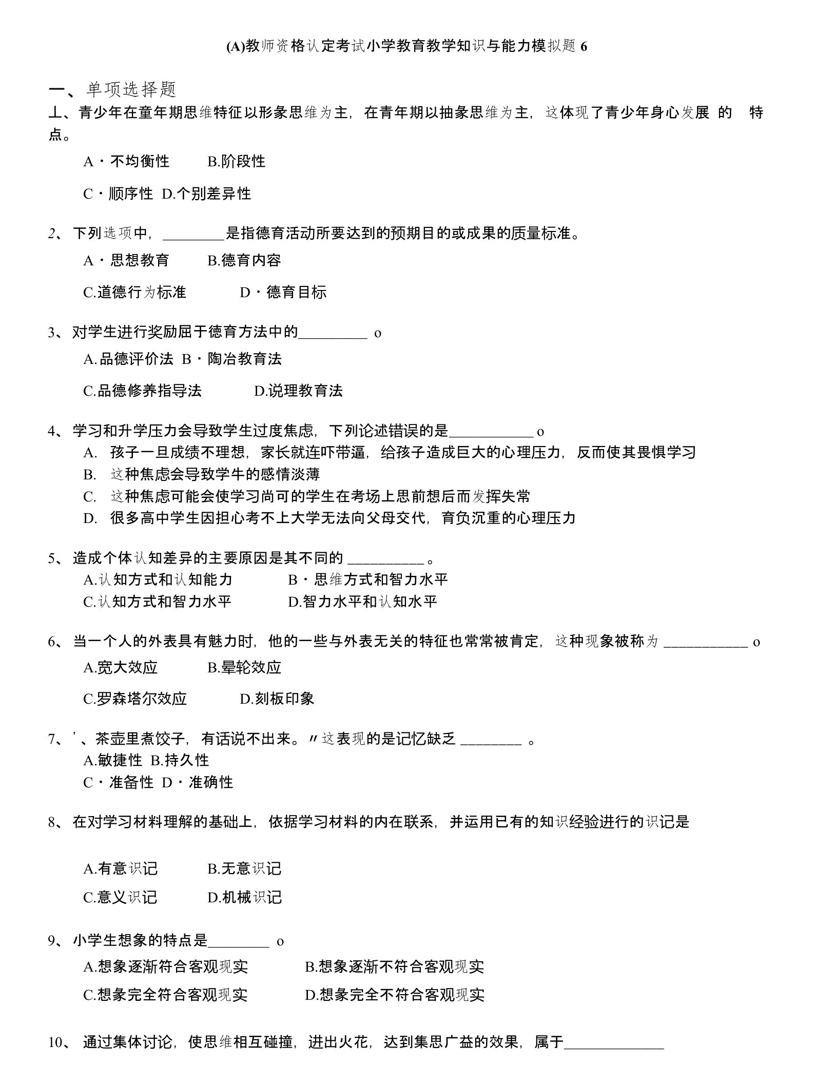 教师资格认定考试(全国)-(a)教师资格认定考试小学教育教学知识与能力模拟题6