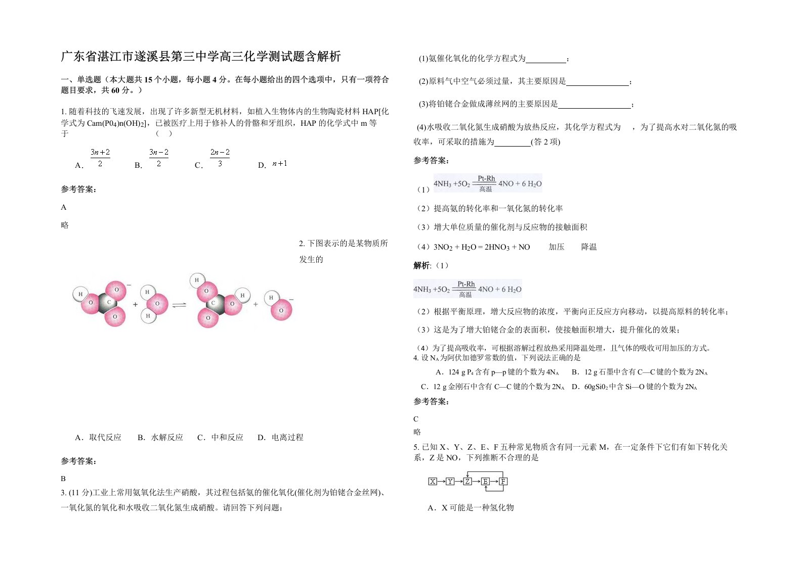 广东省湛江市遂溪县第三中学高三化学测试题含解析